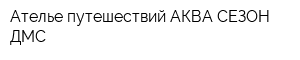 Ателье путешествий АКВА СЕЗОН ДМС