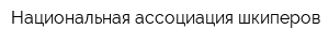 Национальная ассоциация шкиперов