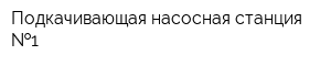 Подкачивающая насосная станция  1