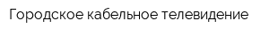 Городское кабельное телевидение