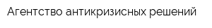 Агентство антикризисных решений