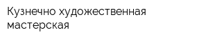 Кузнечно-художественная мастерская