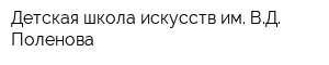 Детская школа искусств им ВД Поленова