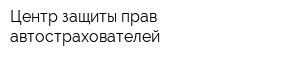 Центр защиты прав автострахователей