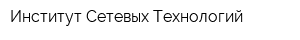 Институт Сетевых Технологий