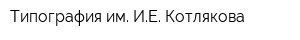 Типография им ИЕ Котлякова