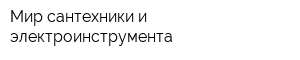 Мир сантехники и электроинструмента