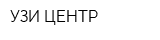 УЗИ ЦЕНТР