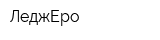 ЛеджЕро