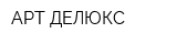 АРТ-ДЕЛЮКС