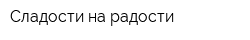 Сладости на радости
