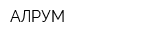 АЛРУМ