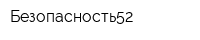 Безопасность52