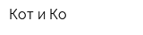 Кот и Ко