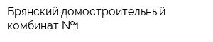 Брянский домостроительный комбинат  1