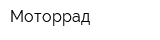 Моторрад