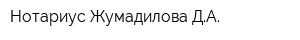 Нотариус Жумадилова ДА