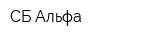 СБ-Альфа