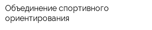 Объединение спортивного ориентирования