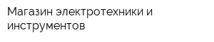 Магазин электротехники и инструментов