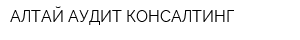 АЛТАЙ-АУДИТ КОНСАЛТИНГ