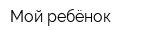 Мой ребёнок