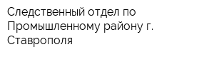 Следственный отдел по Промышленному району г Ставрополя