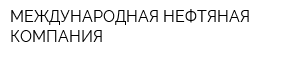 МЕЖДУНАРОДНАЯ НЕФТЯНАЯ КОМПАНИЯ