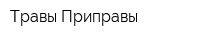 Травы Приправы
