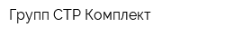 Групп-СТР Комплект