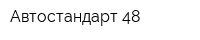 Автостандарт 48