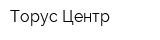 Торус-Центр