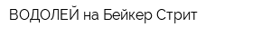 ВОДОЛЕЙ на Бейкер Стрит