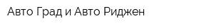 Авто Град и Авто Риджен
