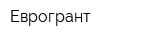 Еврогрант