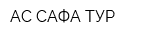 АС САФА ТУР
