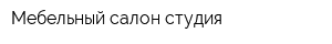 Мебельный салон-студия