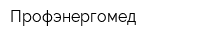 Профэнергомед