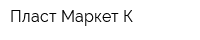 Пласт-Маркет К
