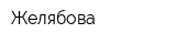 Желябова