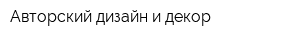 Авторский дизайн и декор