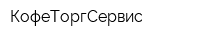 КофеТоргСервис