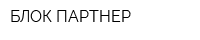 БЛОК-ПАРТНЕР