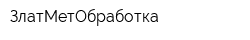 ЗлатМетОбработка