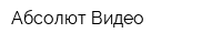 Абсолют Видео