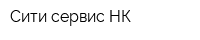 Сити-сервис НК
