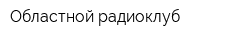 Областной радиоклуб