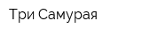 Три Самурая
