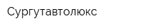 Сургутавтолюкс