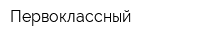 Первоклассный